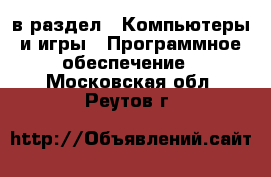  в раздел : Компьютеры и игры » Программное обеспечение . Московская обл.,Реутов г.